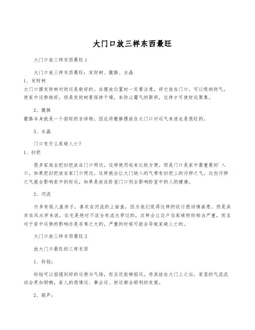 大门口放三样东西最旺
