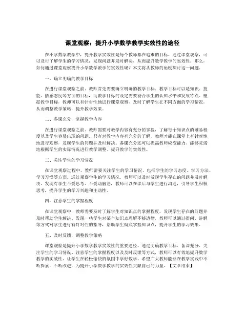 课堂观察：提升小学数学教学实效性的途径