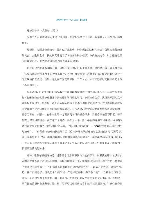 进修生护士个人总结【5篇】