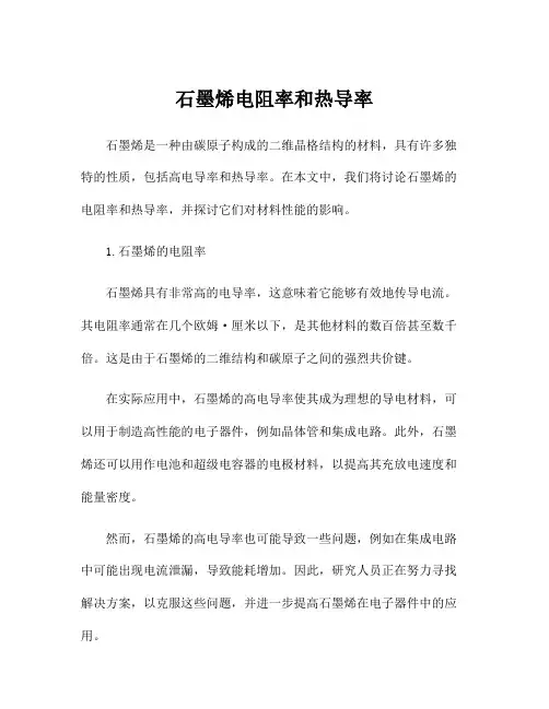 石墨烯电阻率和热导率