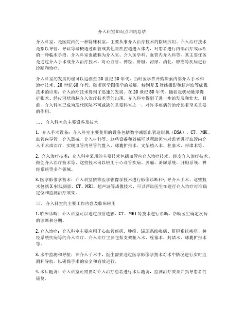 介入科室知识点归纳总结