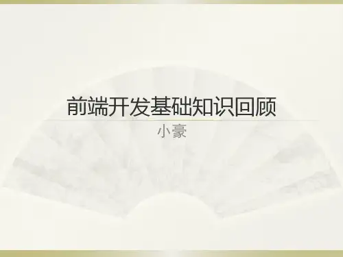 前端基础知识回顾精品PPT课件