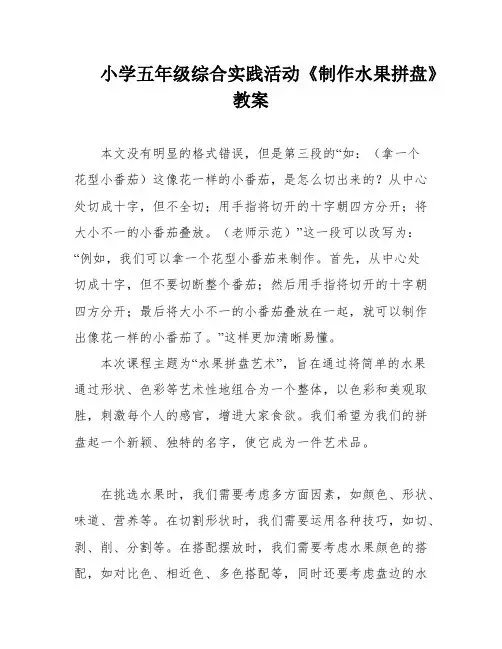 小学五年级综合实践活动《制作水果拼盘》教案