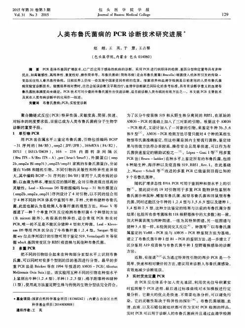 人类布鲁氏菌病的PCR诊断技术研究进展