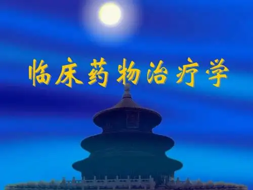 临床药理治疗学总论