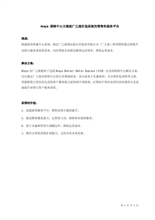 案例：Avaya联络中心方案助广之旅打造高效的销售和服务平台