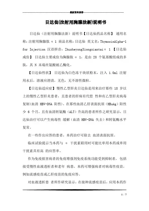 日达仙(注射用胸腺法新)说明书