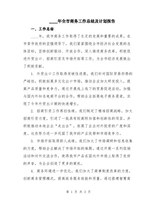 2024年全市商务工作总结及计划报告