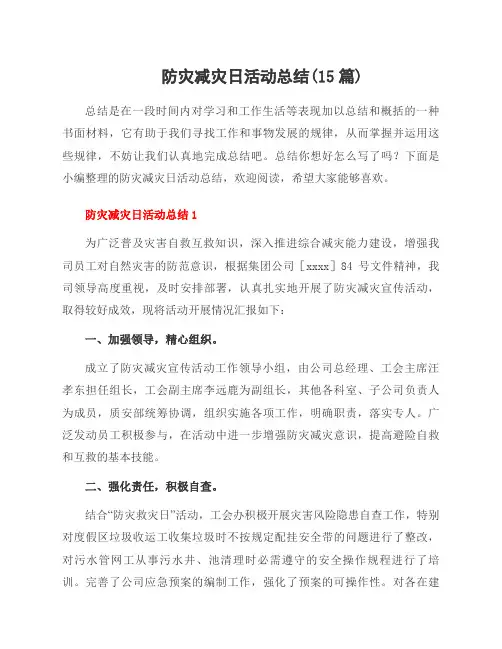 防灾减灾日活动总结(15篇)