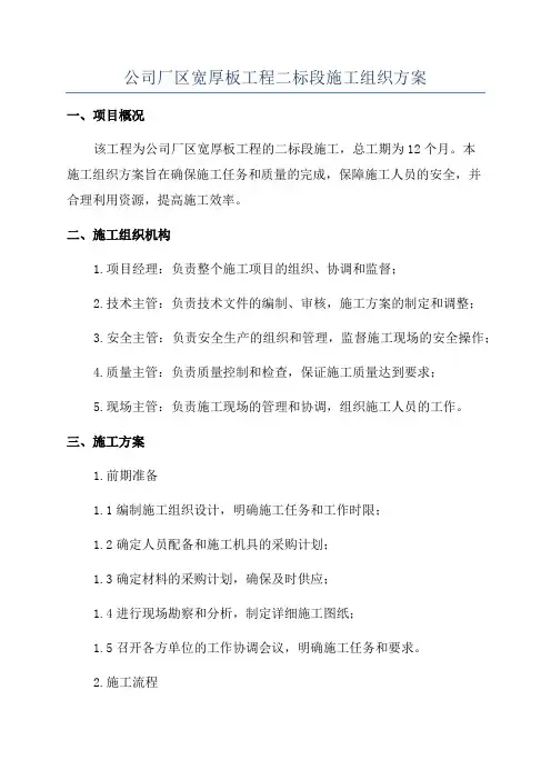 公司厂区宽厚板工程二标段施工组织方案