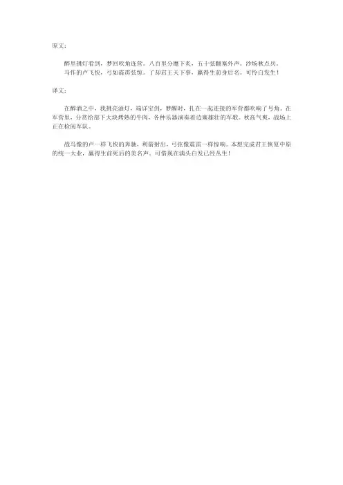 鲁教版八下辛弃疾《破阵子》原文和译文