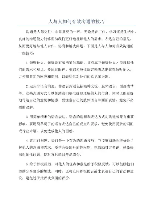 人与人如何有效沟通的技巧