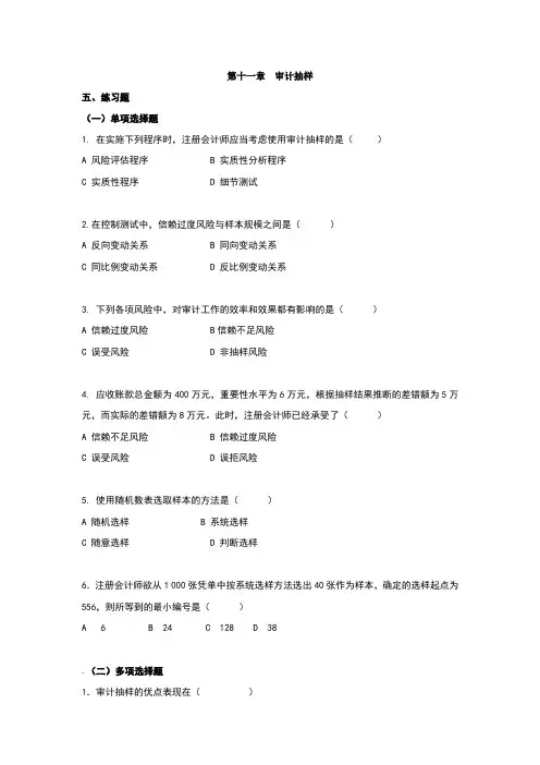 审计学第十一.十二章练习