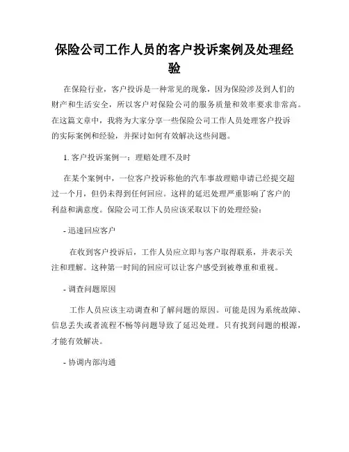 保险公司工作人员的客户投诉案例及处理经验