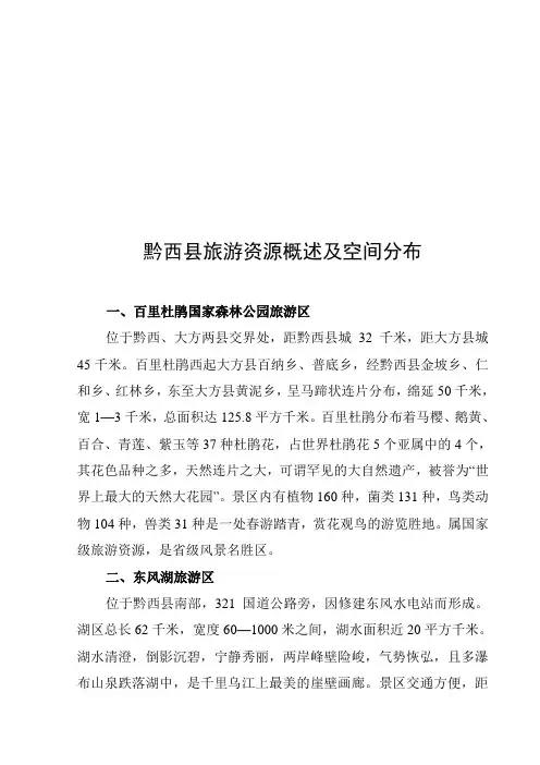 黔西县旅游资源概述与空间分布