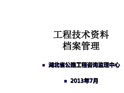 工程技术资料档案管理
