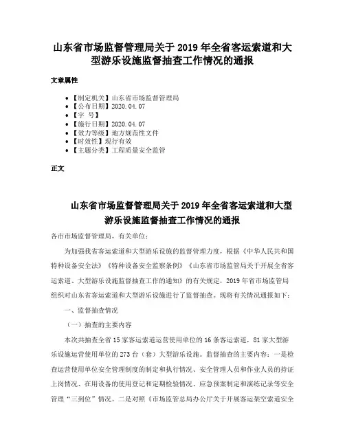 山东省市场监督管理局关于2019年全省客运索道和大型游乐设施监督抽查工作情况的通报