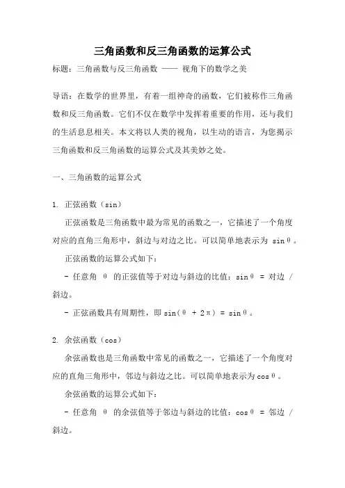 三角函数和反三角函数的运算公式