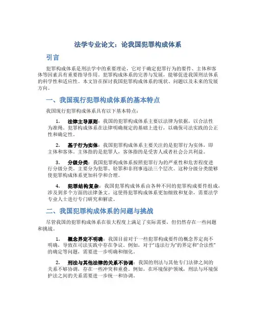 法学专业论文：论我国犯罪构成体系