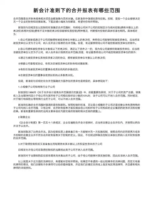 新会计准则下的合并报表有哪些范围