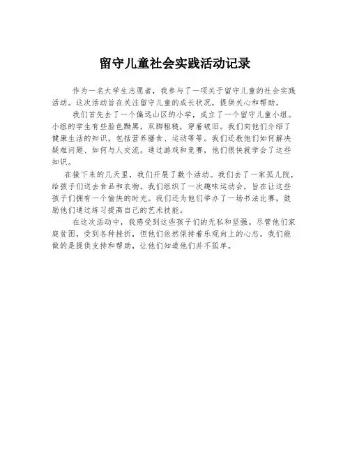留守儿童社会实践活动记录