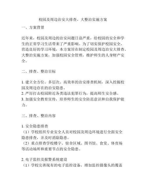 校园及周边治安大排查、大整治实施方案