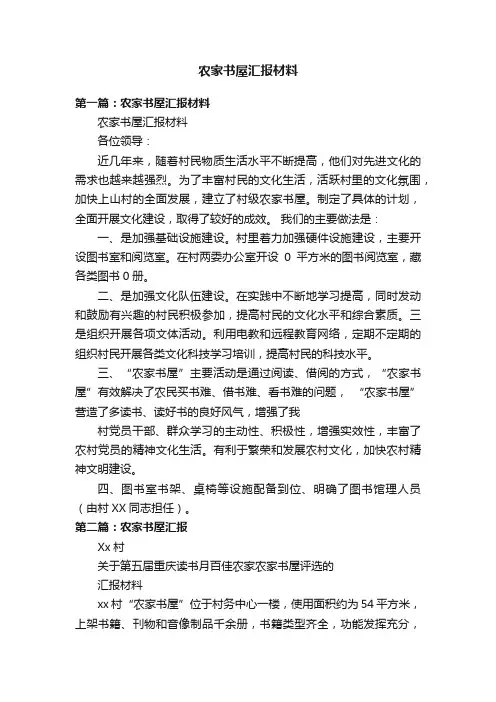 农家书屋汇报材料