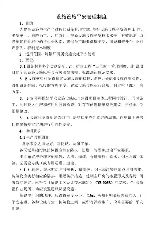 设备设施管理制度