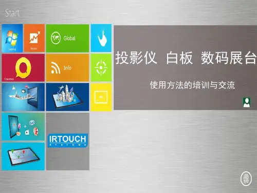 电子白板培训演示课件