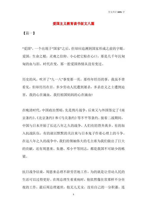 爱国主义教育读书征文八篇