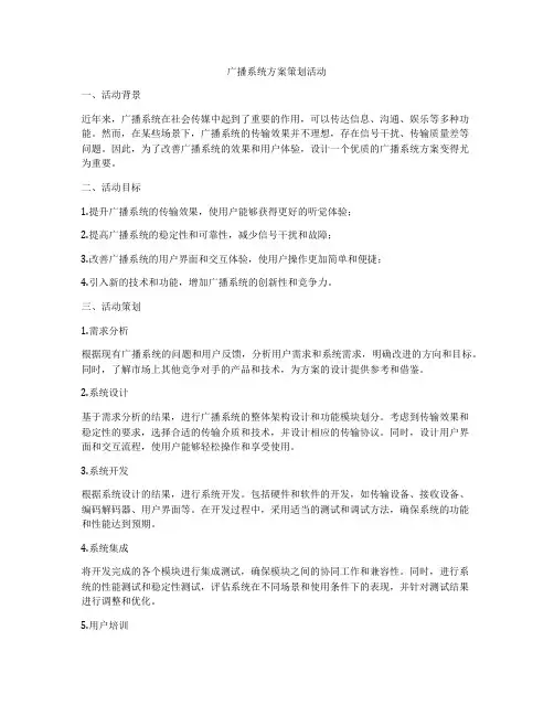广播系统方案策划活动