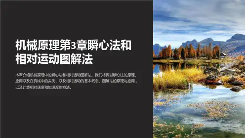 机械原理第3章瞬心法和相对运动图解法