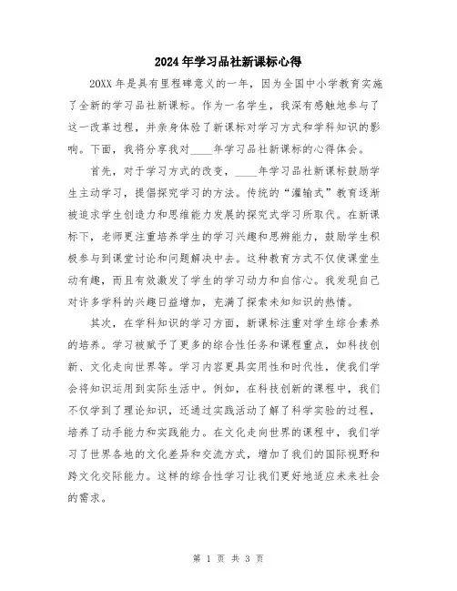 2024年学习品社新课标心得