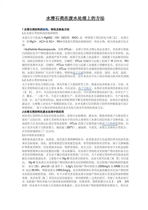 水滑石类在废水处理上的方法