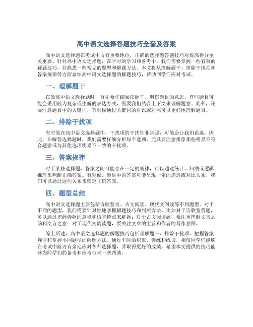 高中语文选择答题技巧全套及答案
