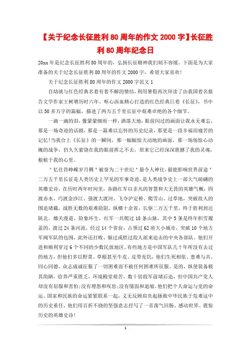 【关于纪念长征胜利80周年的作文2000字】长征胜利80周年纪念日