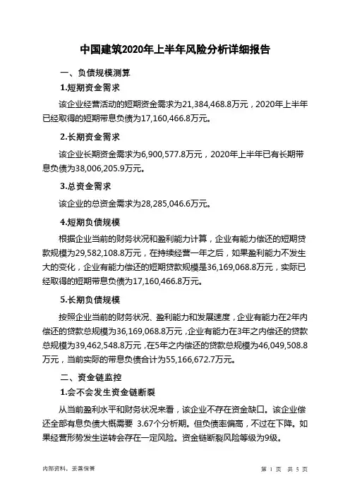 中国建筑2020年上半年财务风险分析详细报告