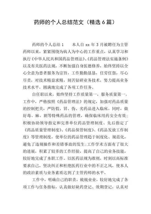 药师的个人总结范文(精选6篇)