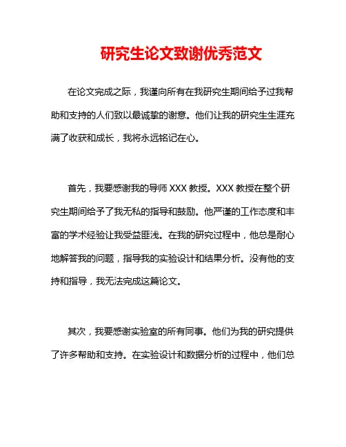 研究生论文致谢优秀范文