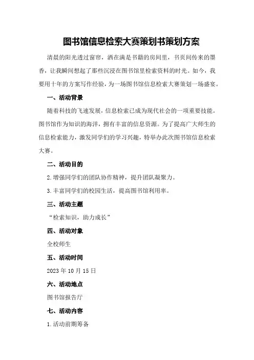 图书馆信息检索大赛策划书策划方案