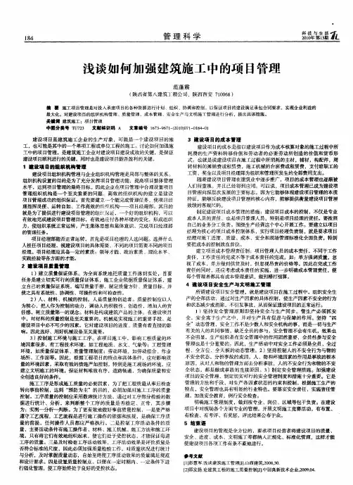 浅谈如何加强建筑施工中的项目管理