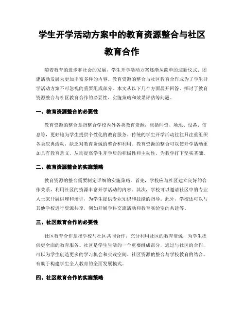 学生开学活动方案中的教育资源整合与社区教育合作