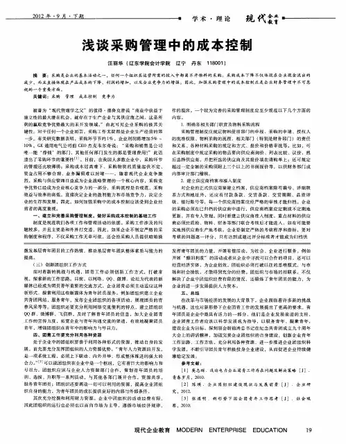 浅谈采购管理中的成本控制