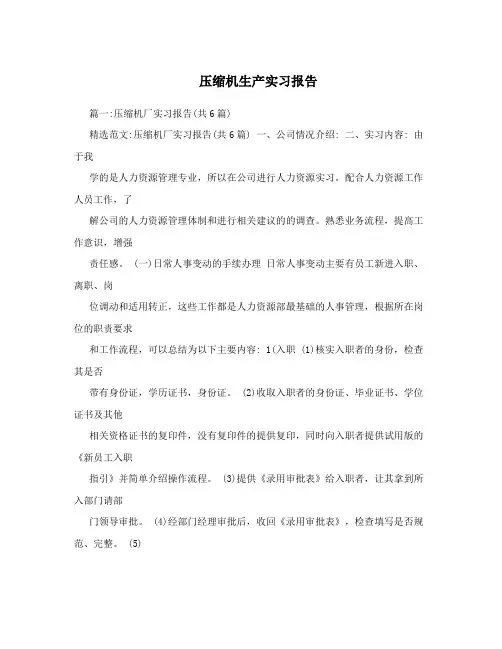 压缩机生产实习报告