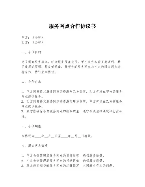 服务网点合作协议书