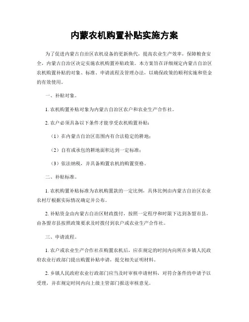 内蒙农机购置补贴实施方案