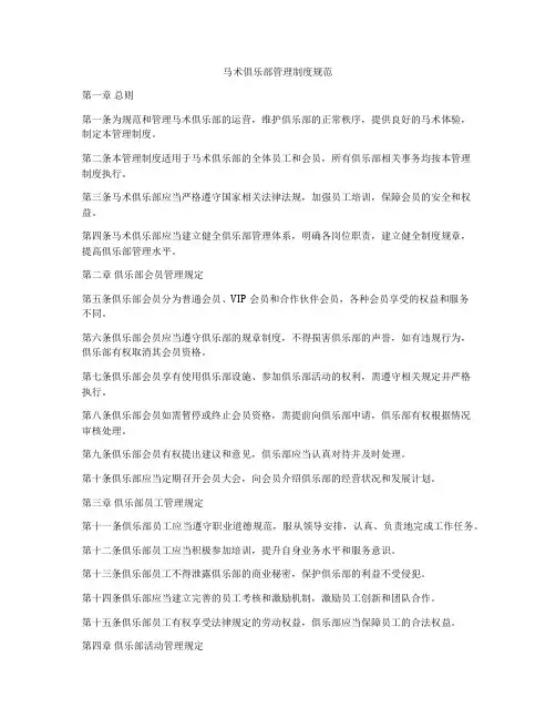 马术俱乐部管理制度规范