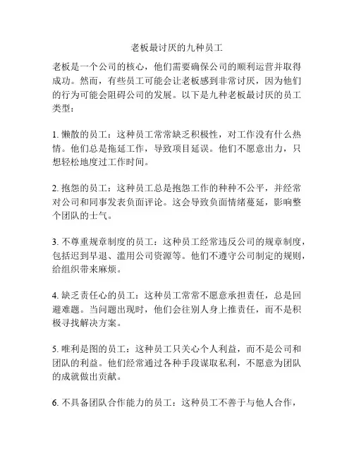 老板最讨厌的九种员工