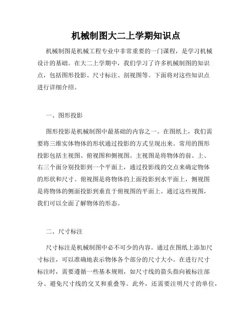 机械制图大二上学期知识点