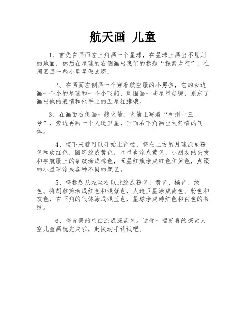 航天画 儿童